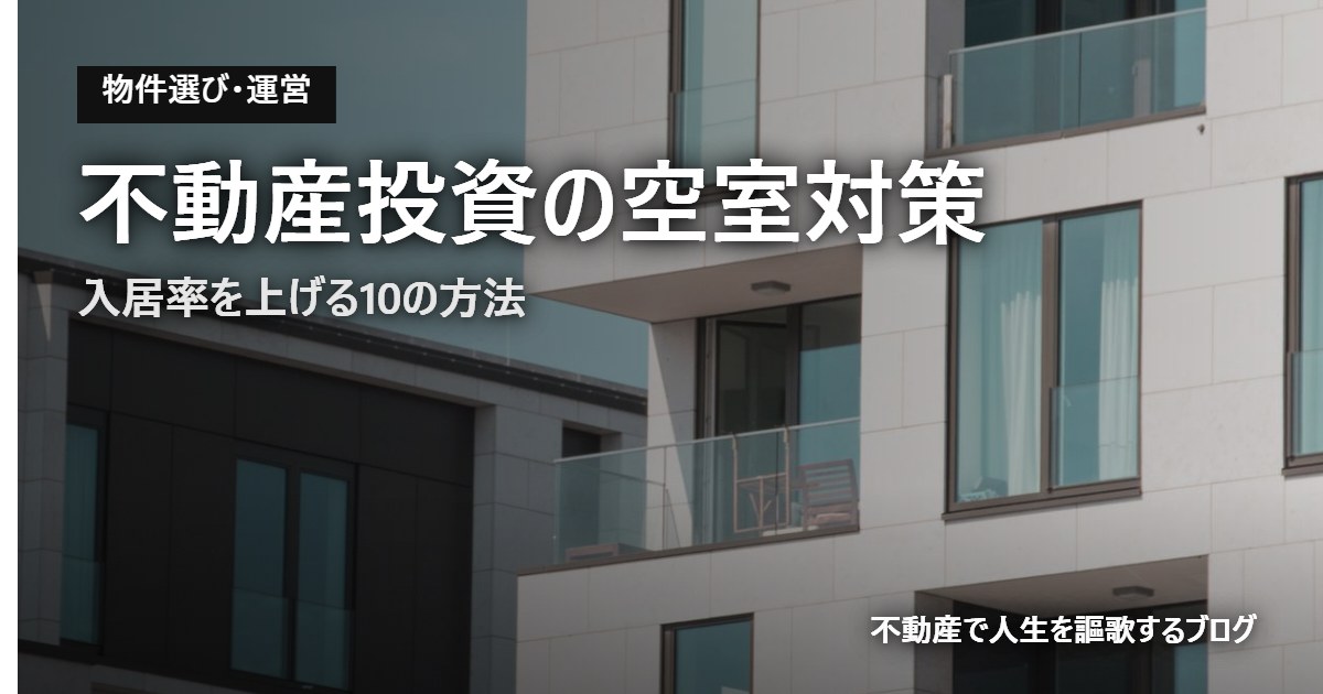 不動産投資の空室対策