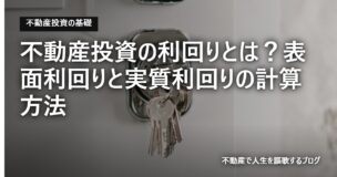 不動産投資の利回りとは？表面利回りと実質利回りの計算方法のアイキャッチ画像