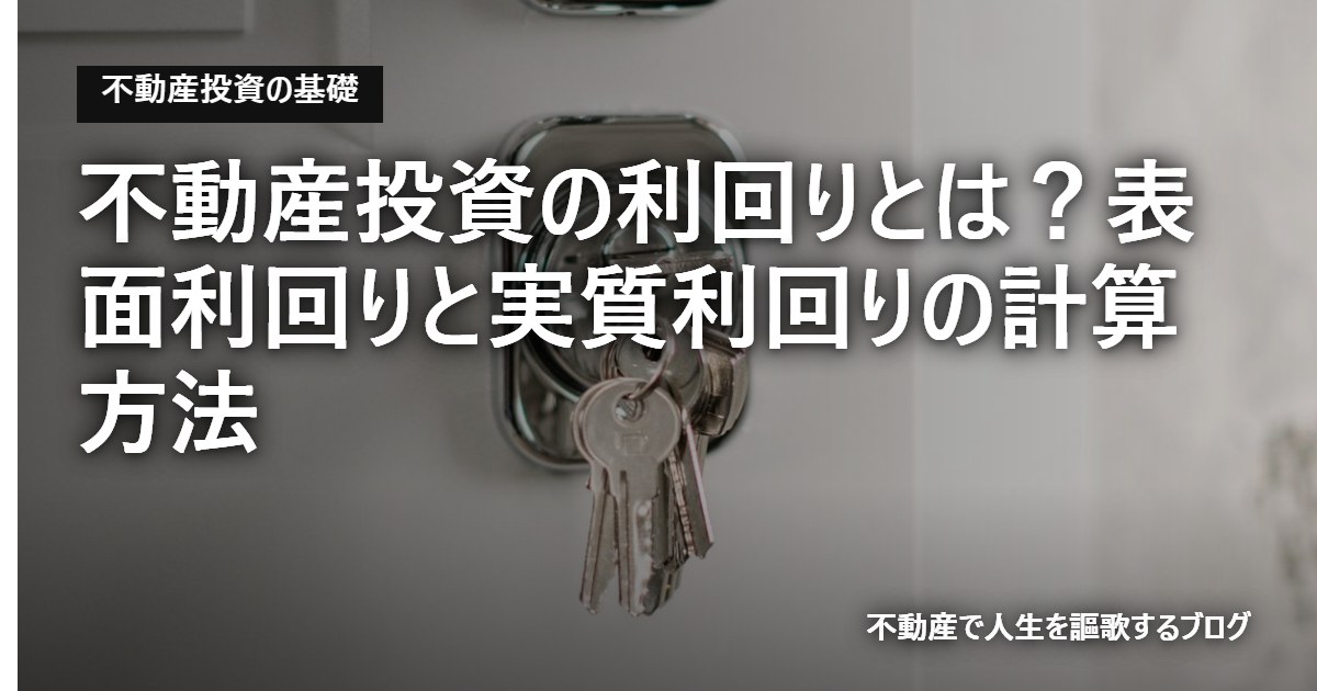 不動産投資の利回りとは？表面利回りと実質利回りの計算方法