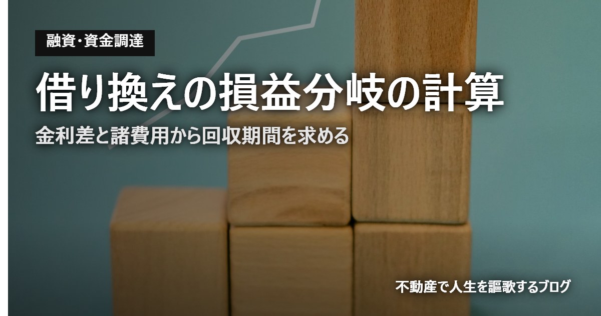 借り換えの損益分岐の計算のアイキャッチ画像