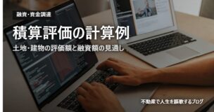積算評価の計算例のアイキャッチ画像
