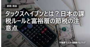 タックスヘイブンとは？日本の課税ルールと富裕層の節税の注意点のアイキャッチ画像