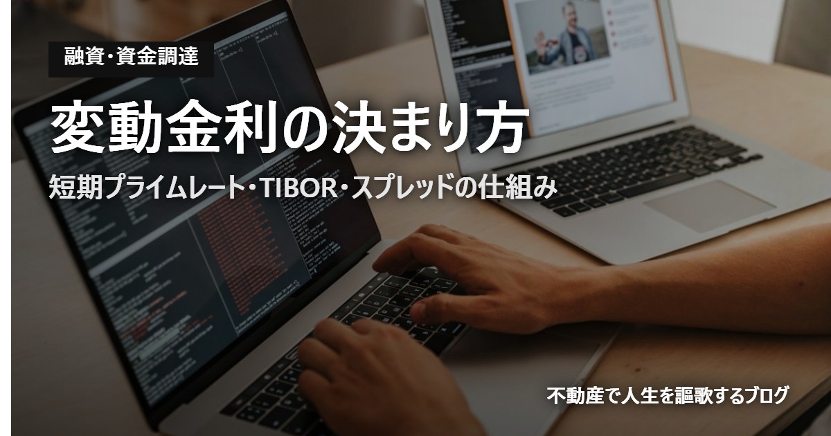変動金利の決まり方のアイキャッチ画像