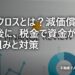 デッドクロスとは？減価償却の終了後に、税金で資金が詰まる仕組みと対策