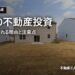 医師の不動産投資｜融資で評価される理由と注意点