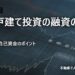 築古戸建て投資の融資の考え方｜期間・評価・自己資金のポイント