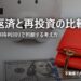 繰上返済と再投資の比較｜借入金利と期待利回りで判断する考え方