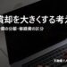 減価償却を大きくする考え方｜建物比率・設備の分離・修繕費の区分