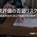 相続税評価の否認リスク｜総則6項と最高裁判決から見る不動産節税の限界