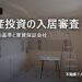 不動産投資の入居審査｜入居者選びの基準と家賃保証会社
